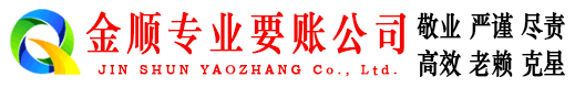 都匀金顺要账公司